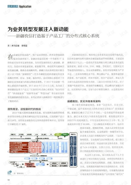 為業務轉型發展注入新動能 新疆農信打造基于產品工廠的分布式核心系統